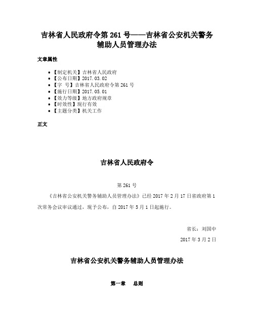 吉林省人民政府令第261号——吉林省公安机关警务辅助人员管理办法