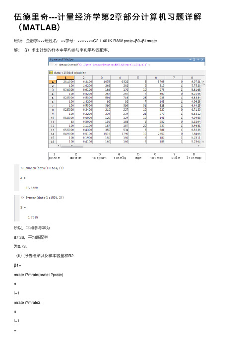 伍德里奇---计量经济学第2章部分计算机习题详解（MATLAB）