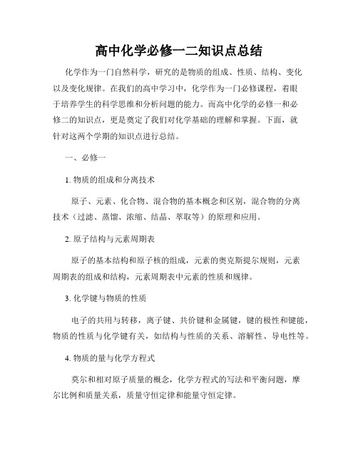 高中化学必修一二知识点总结