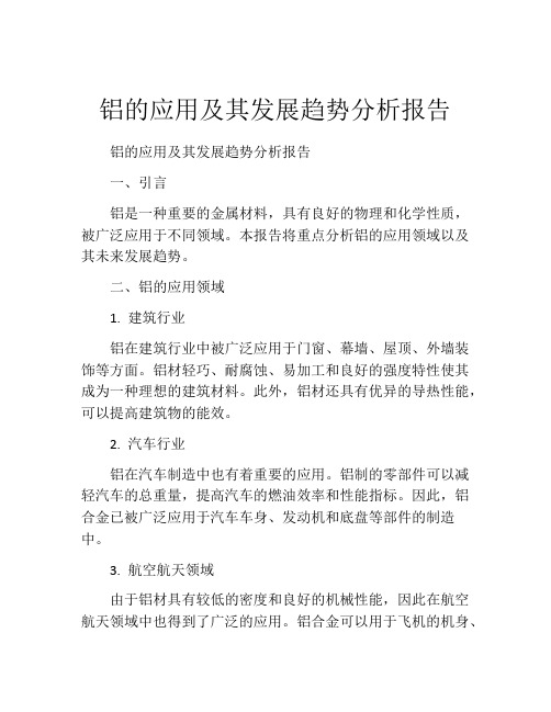 铝的应用及其发展趋势分析报告