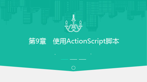 Flash CS6动画设计-Flash CS6使用ActionScript脚本