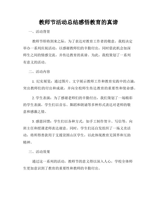 教师节活动总结感悟教育的真谛