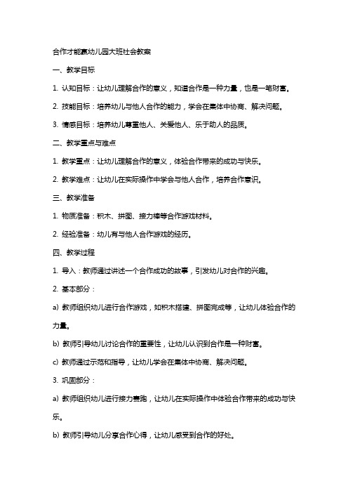 合作才能赢幼儿园大班社会教案