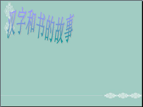 五年级品德与社会下册课件-2.4 汉字和书的故事 人教新课标 (共36张PPT) PPT