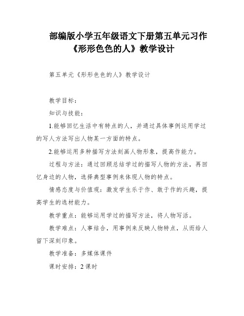 部编版小学五年级语文下册第五单元习作《形形色色的人》教学设计