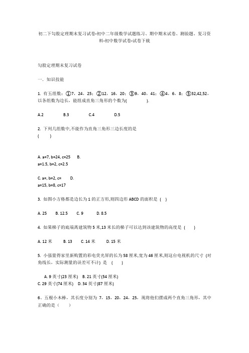 初二下勾股定理期末复习试卷-初中二年级数学试题练习、期中期末试卷-初中数学试卷