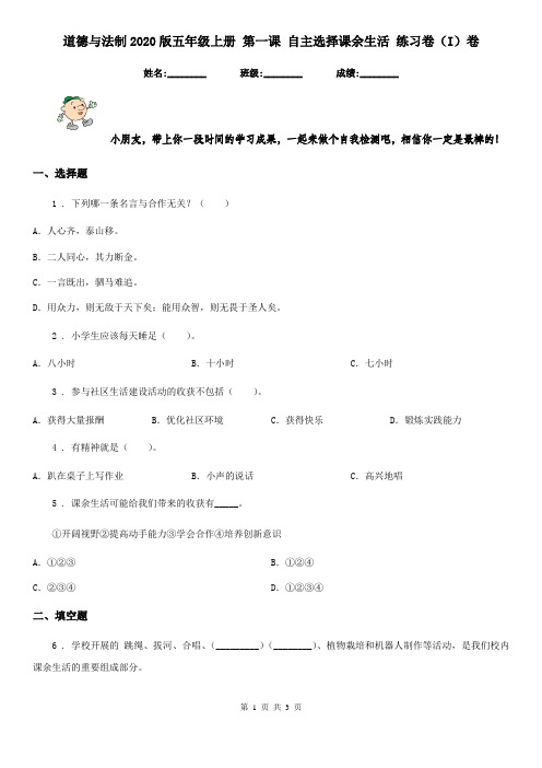 道德与法制2020版五年级上册 第一课 自主选择课余生活 练习卷(I)卷(模拟)