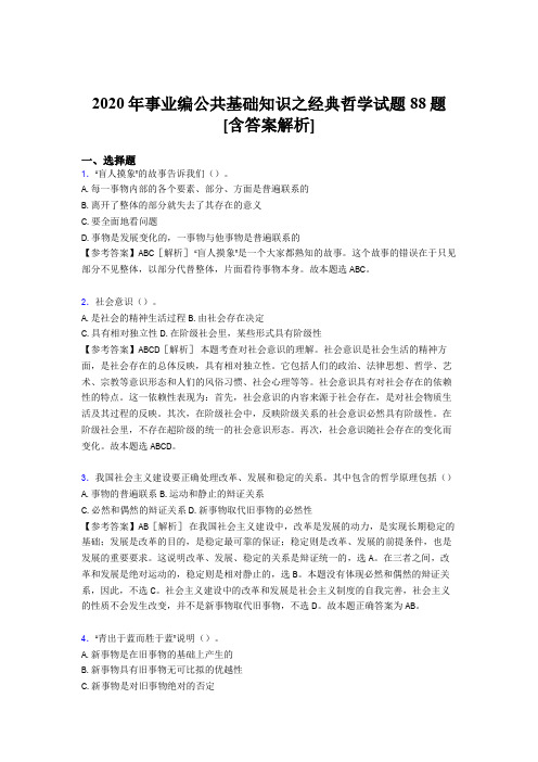 精选事业编公共基础知识之经典哲学考试试题88题(含参考答案)