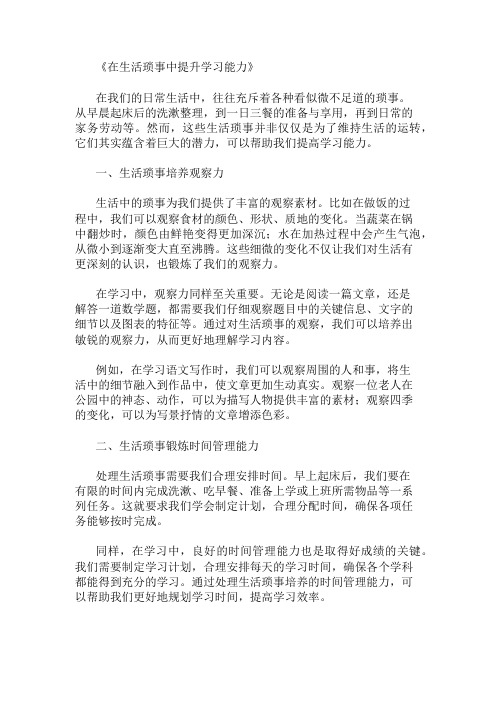 利用生活琐事提高学习能力