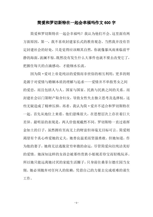 简爱和罗切斯特在一起会幸福吗作文600字