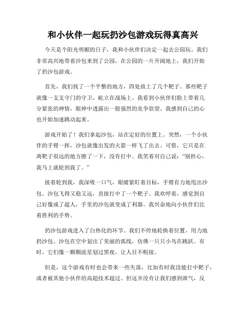 三年级作文那次玩得真高兴之和小伙伴一起玩扔沙包游戏玩得真高兴