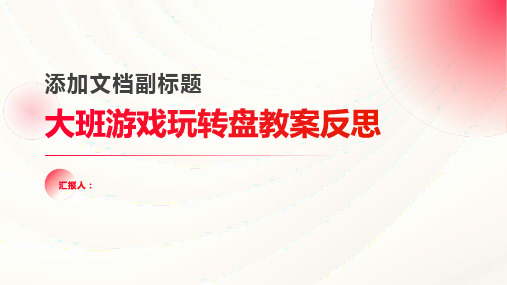 大班游戏玩转盘教案反思