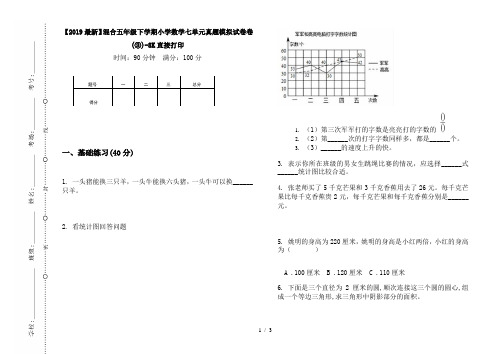 【2019最新】混合五年级下学期小学数学七单元真题模拟试卷卷(③)-8K直接打印