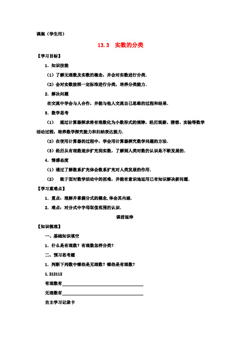 八年级数学上册 13.3《实数的分类》课案(学生用)(无答案) 新人教版