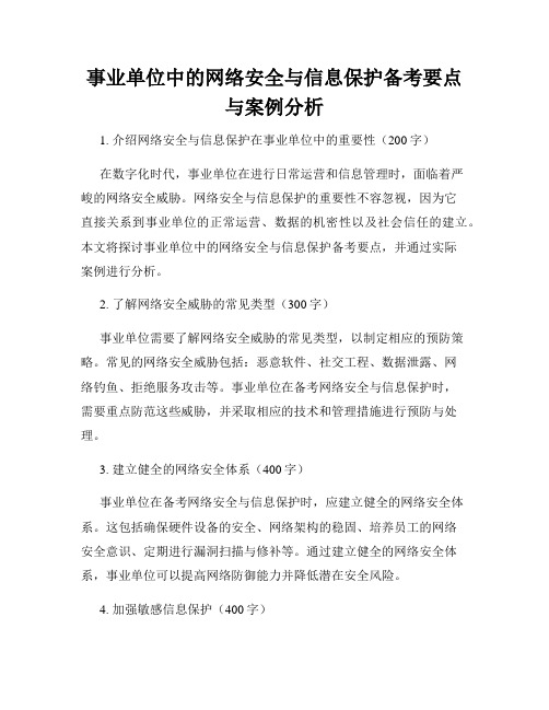 事业单位中的网络安全与信息保护备考要点与案例分析