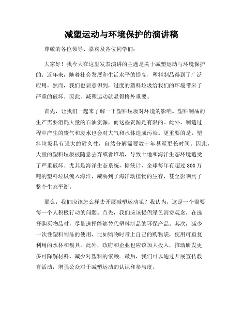 减塑运动与环境保护的演讲稿