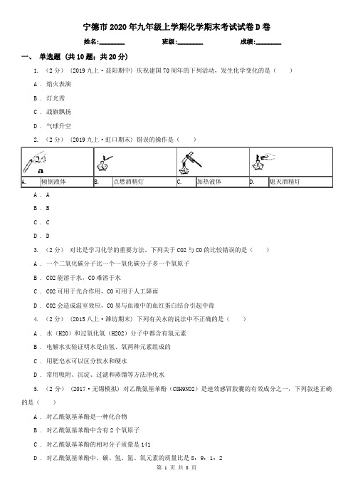 宁德市2020年九年级上学期化学期末考试试卷D卷