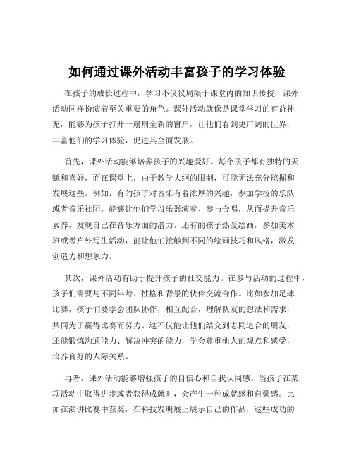 如何通过课外活动丰富孩子的学习体验