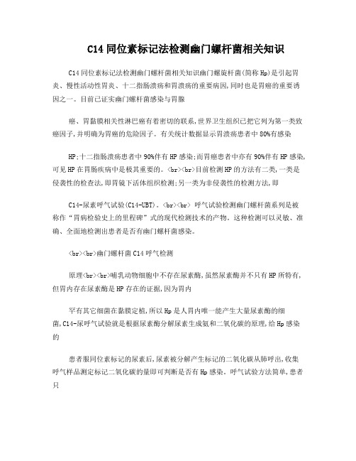 C14同位素标记法检测幽门螺杆菌相关知识