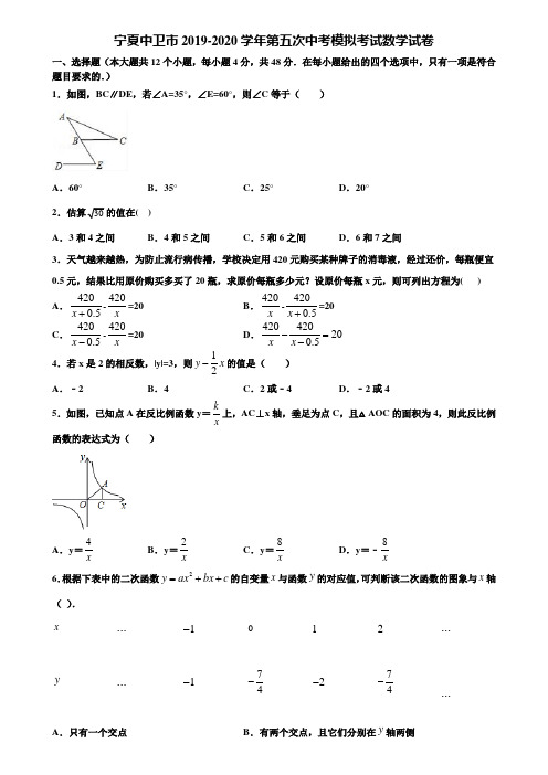 宁夏中卫市2019-2020学年第五次中考模拟考试数学试卷含解析