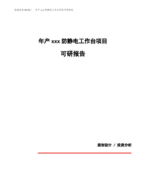 年产xxx防静电工作台项目可研报告模板