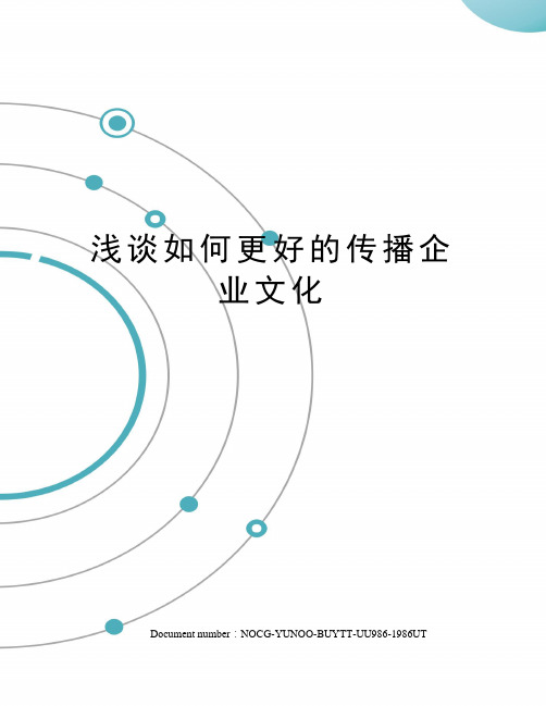 浅谈如何更好的传播企业文化