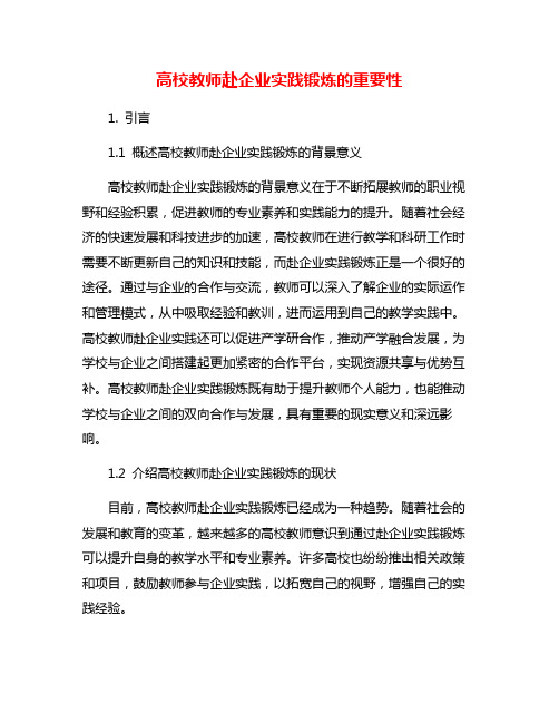 高校教师赴企业实践锻炼的重要性