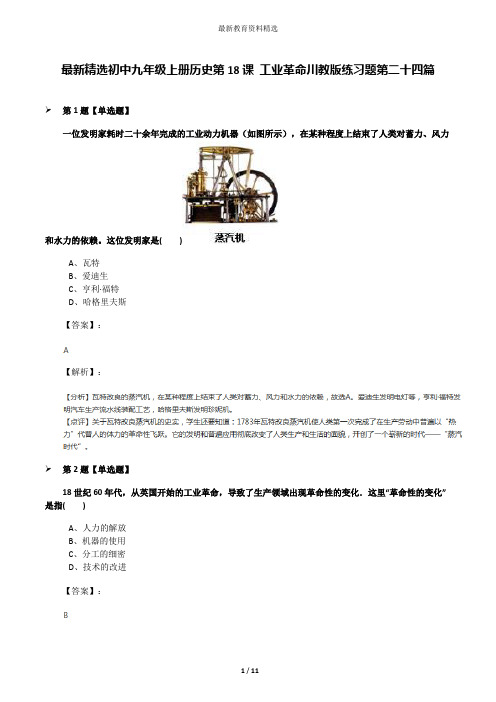 最新精选初中九年级上册历史第18课 工业革命川教版练习题第二十四篇