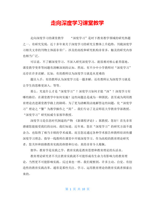 走向深度学习课堂教学