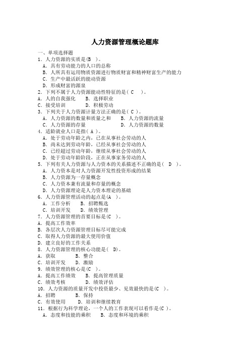 人力资源管理概论题库