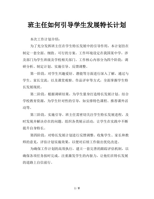 班主任如何引导学生发展特长计划