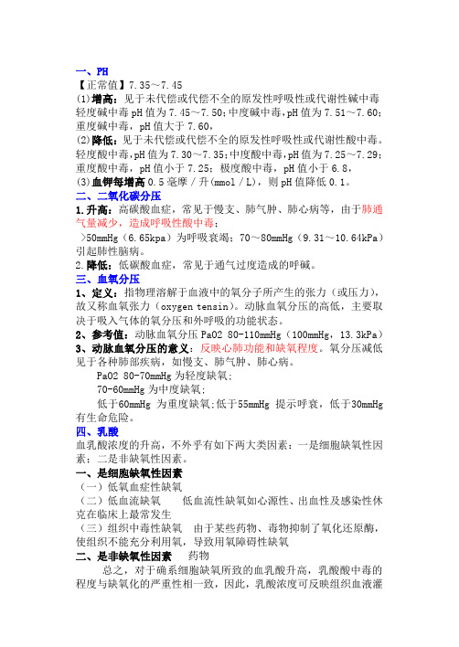 动脉血气分析及临床意义