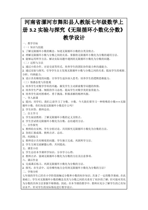 河南省漯河市舞阳县人教版七年级数学上册3.2实验与探究《无限循环小数化分数》教学设计