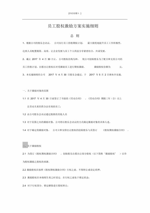 2017员工股权激励方案实施细则