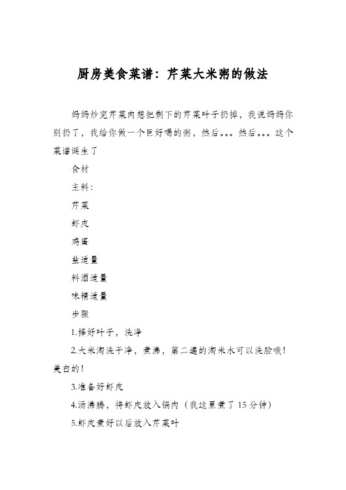 厨房美食菜谱:芹菜大米粥的做法