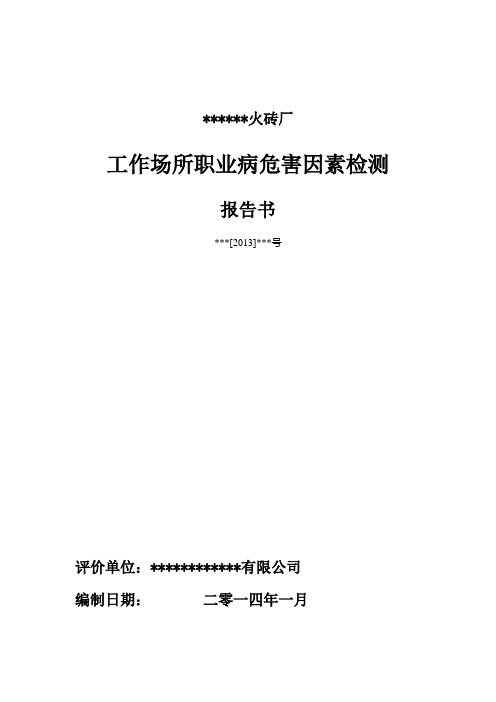 某年产5000万块煤矸石烧结多孔砖公司工作场所职业病危害因素检测报告书