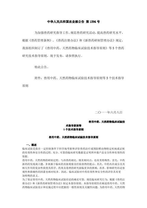 兽用中药、天然药物临床试验技术指导原则等5个技术指导原则