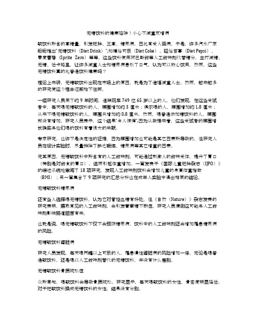 无糖饮料的健康陷阱!小心不减重反增病