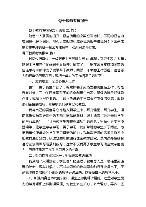 骨干教师考核报告