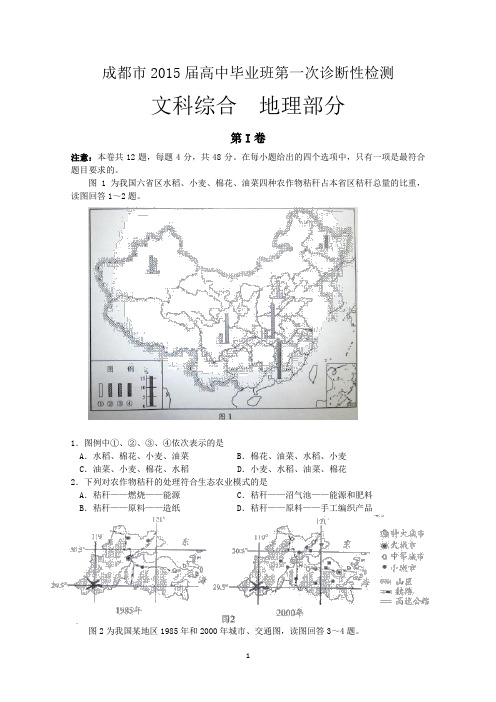 【2015成都一诊】四川省成都市2015届高三第一次诊断试题 文综 Word版含答案