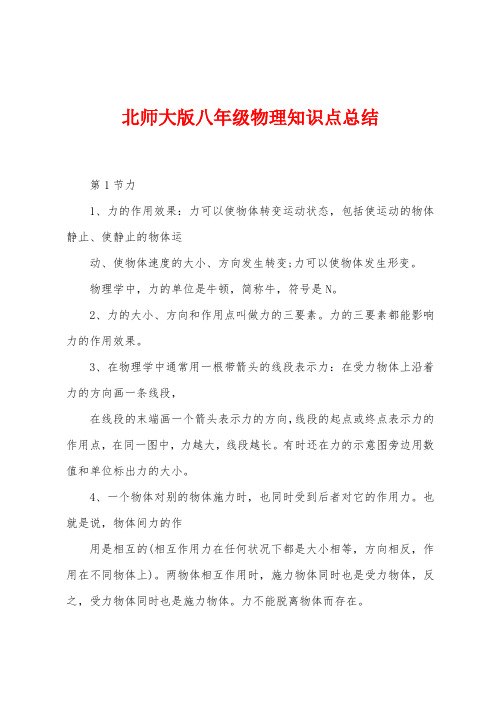 北师大版八年级物理知识点总结