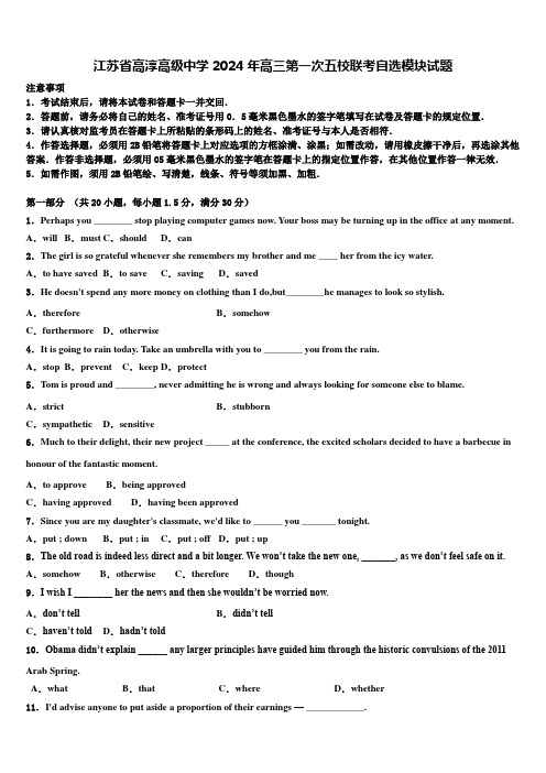 江苏省高淳高级中学2024年高三第一次五校联考自选模块试题含解析