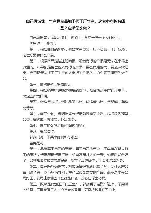 自己做销售，生产找食品加工代工厂生产。这其中利弊有哪些？应该怎么做？