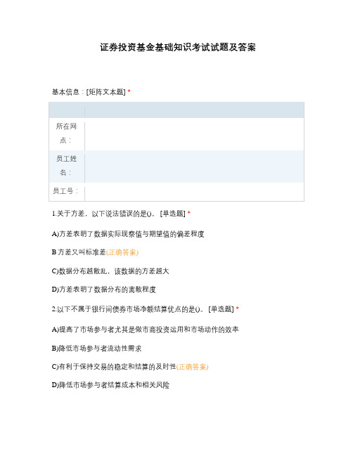 证券投资基金基础知识考试试题及答案