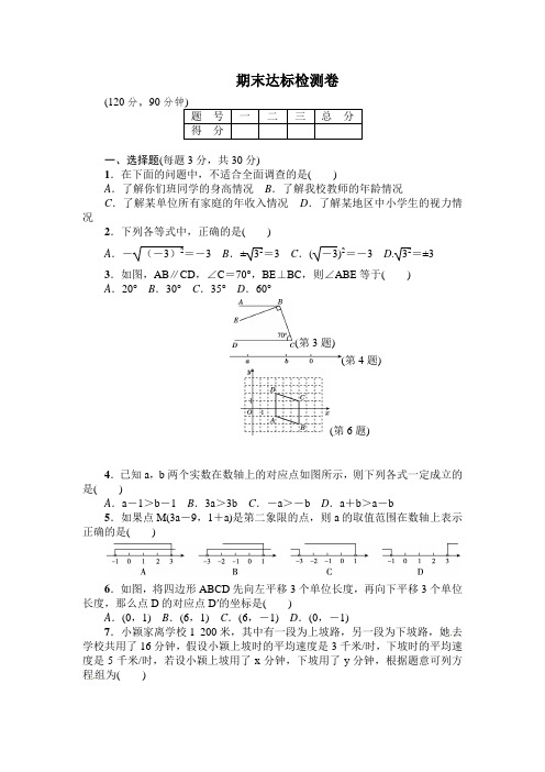 2018年冀教版七年级数学下册 期末达标检测卷及答案