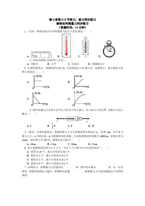 人教版八年级物理 第七章第2-3节弹力;重力同步练习(包含答案解析)