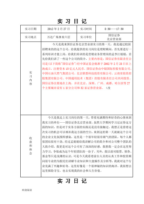 证券公司实习日记(30篇)