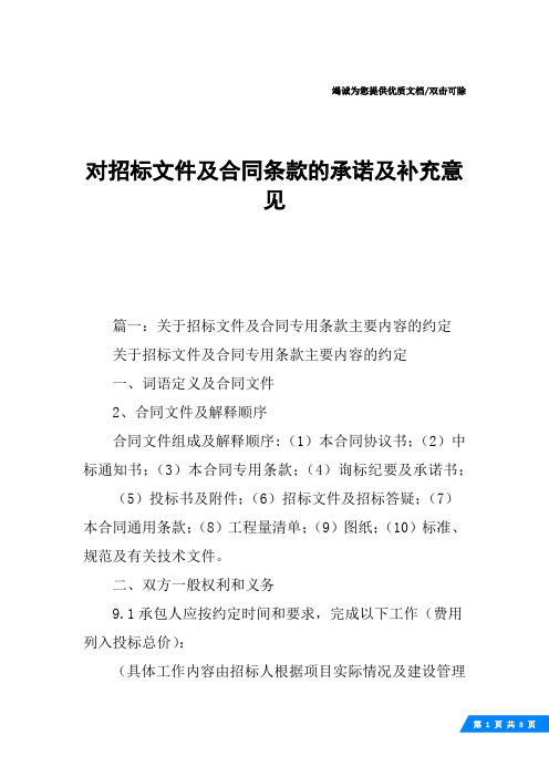 对招标文件及合同条款的承诺及补充意见