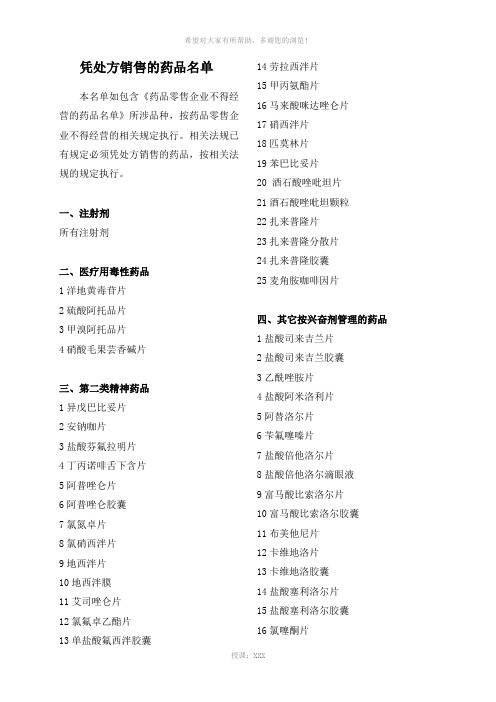 必需凭处方销售的药品清单