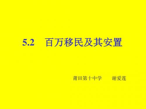 【优品课件】地理课件百万移民及其安置